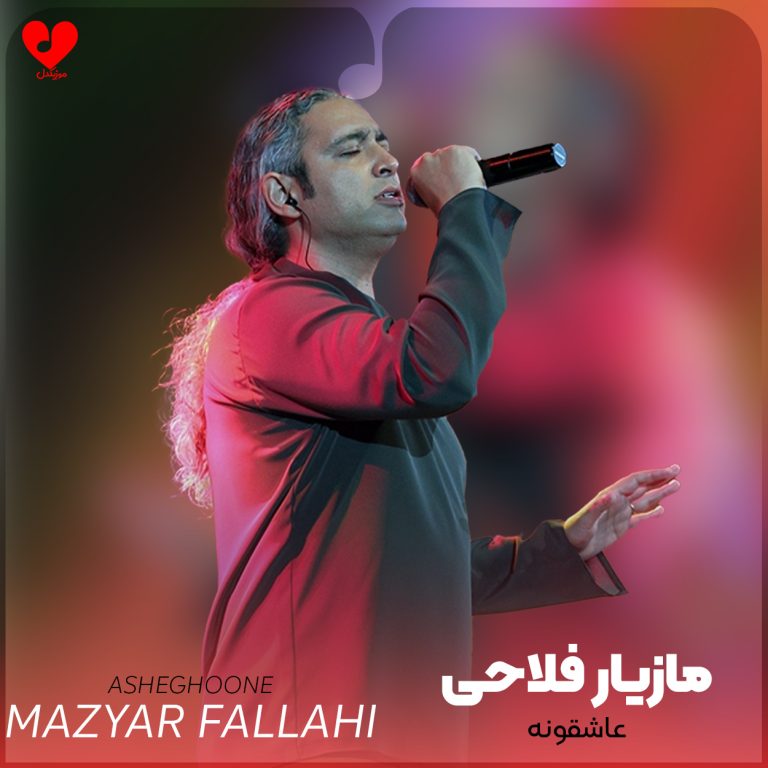 دانلود آهنگ عاشقونه از مازیار فلاحی